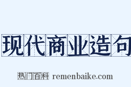 现代商业造句是什么意思的图片